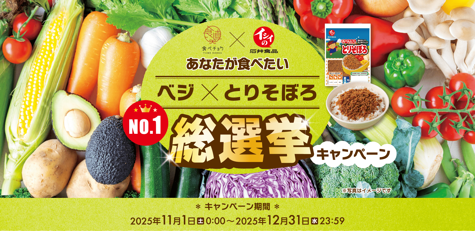 ベジ×とりそぼろ総選挙｜豪華賞品が当たる！石井食品キャンペーン