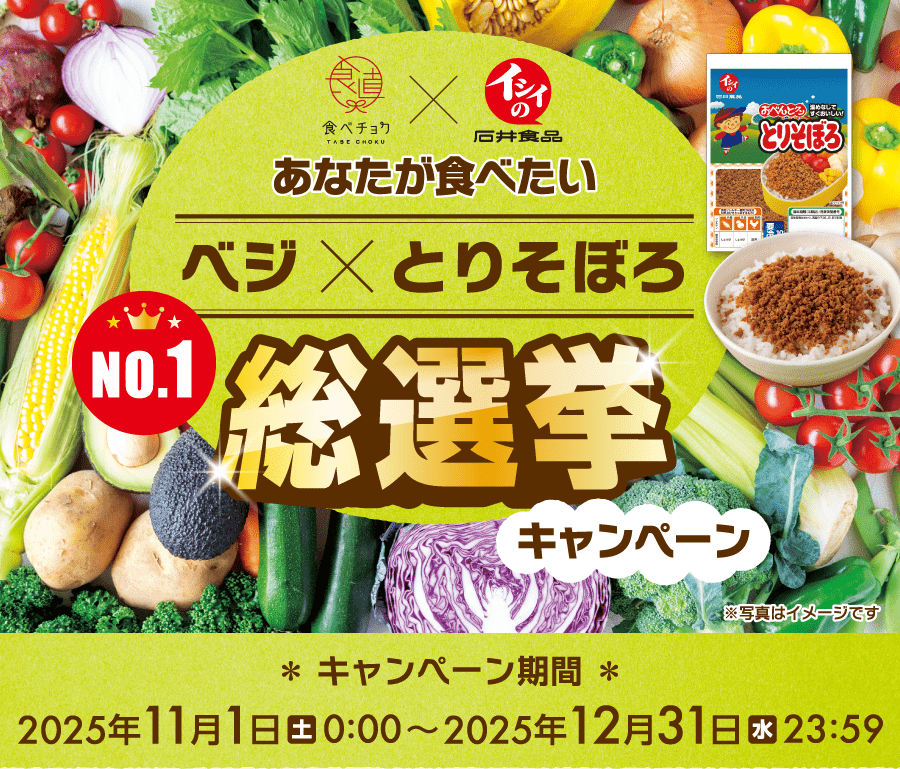 ベジ×とりそぼろ総選挙｜豪華賞品が当たる！石井食品キャンペーン