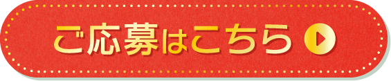 応募はこちら