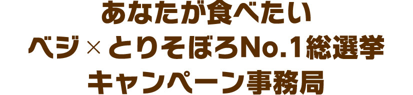あなたが食べたいベジ×とりそぼろNo.1総選挙キャンペーン事務局