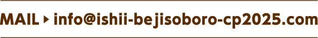 MAIL info@ishii-bejisoboro-cp2025.com