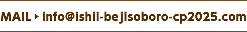 MAIL info@ishii-bejisoboro-cp2025.com