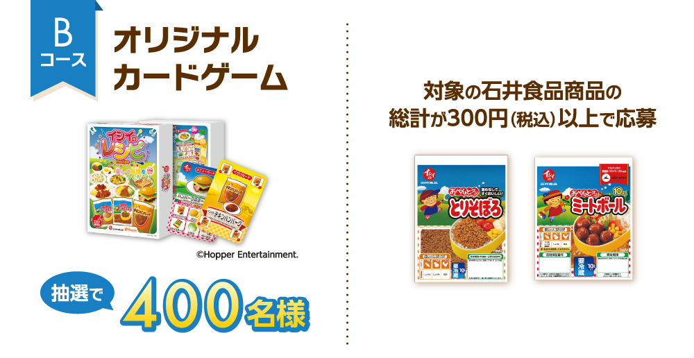 Bコース オリジナルカードゲーム 抽選で400名様 対象の石井食品商品の総計が300円（税込）以上で応募