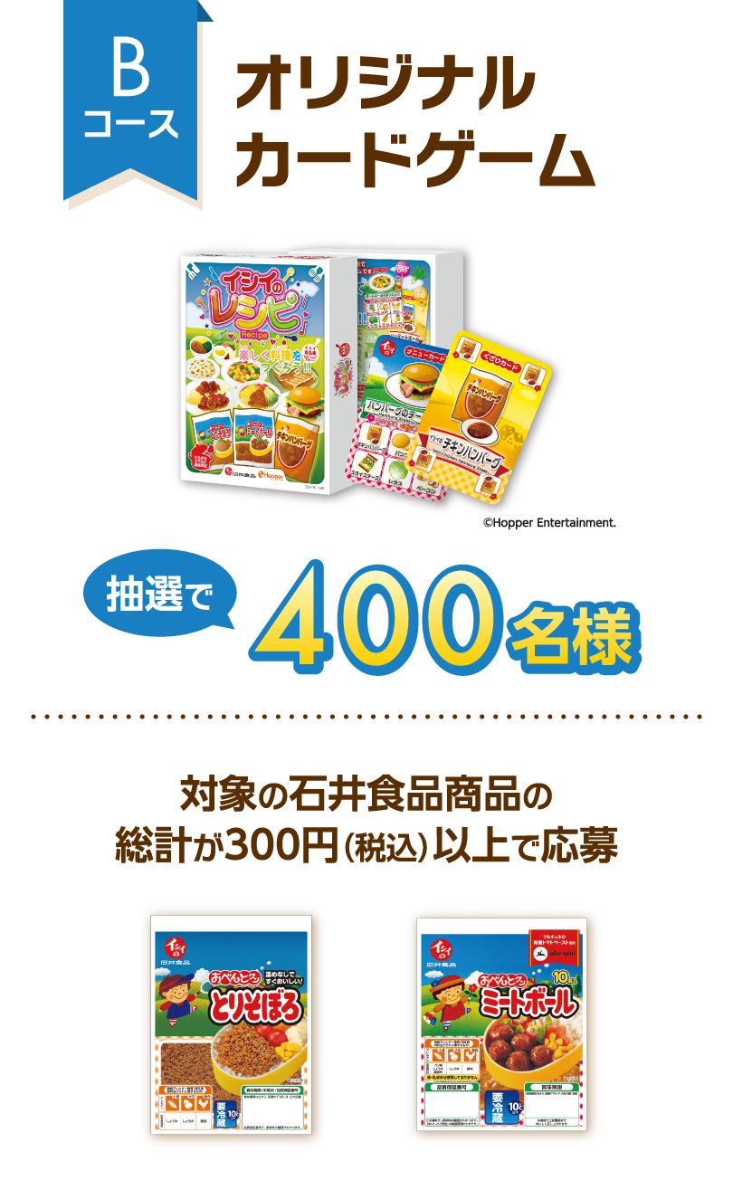 Bコース オリジナルカードゲーム 抽選で400名様 対象の石井食品商品の総計が300円（税込）以上で応募