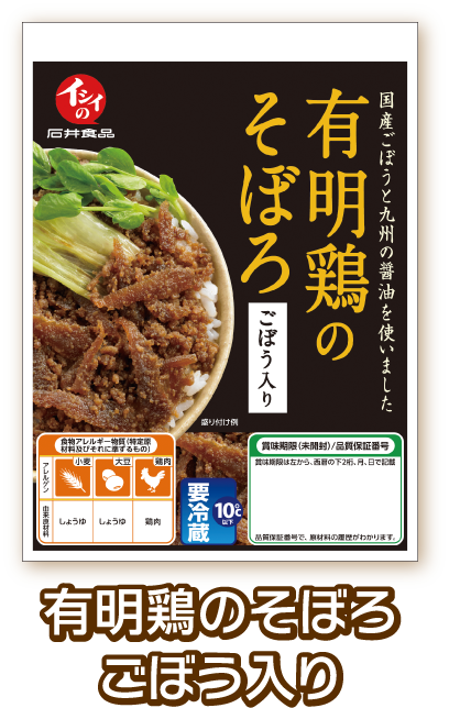 有明鶏のそぼろごぼう入り