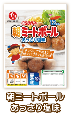 朝ミートボールあっさり塩味