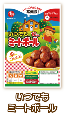 いつでもミートボール