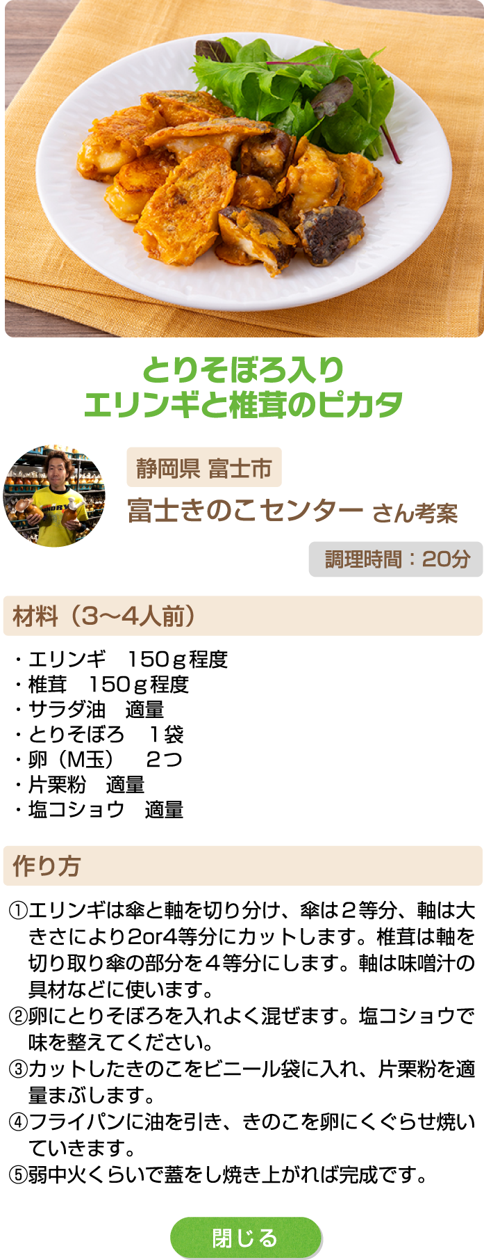 とりそぼろ入りエリンギと椎茸のピカタ