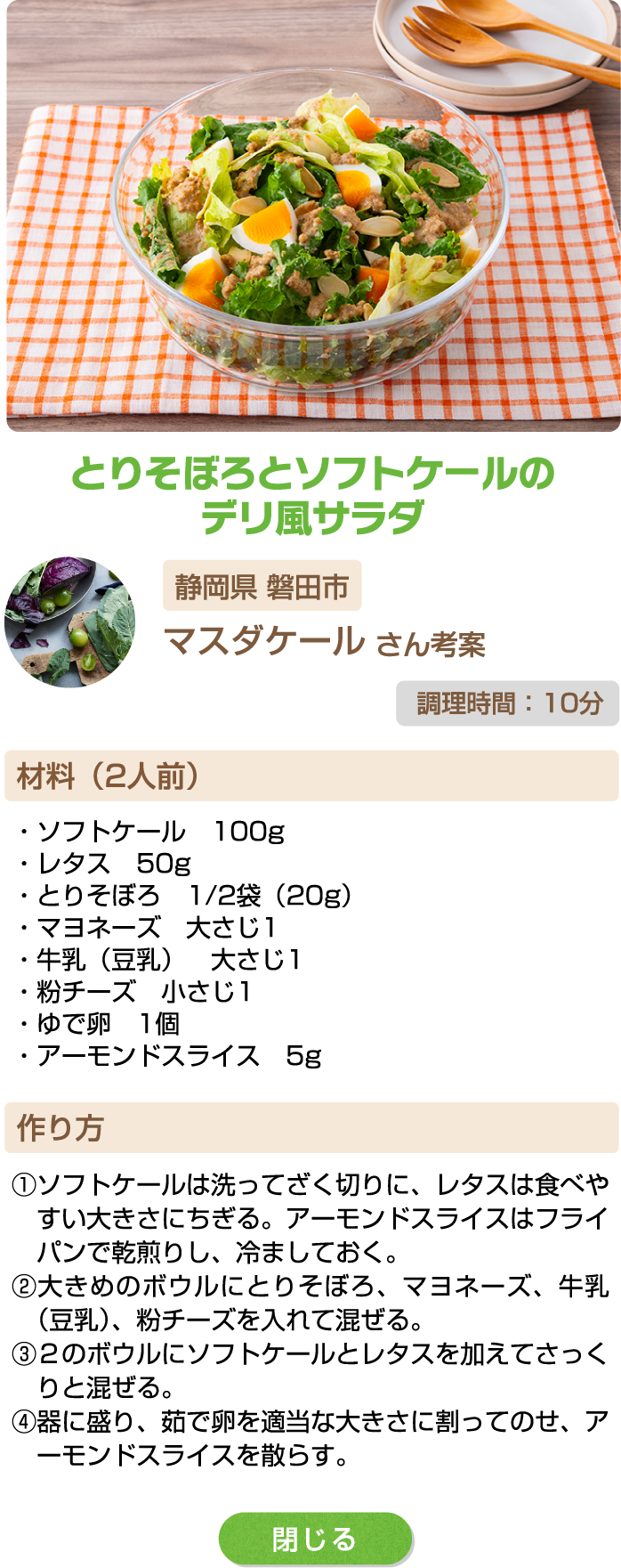 とりそぼろとソフトケールのデリ風サラダ