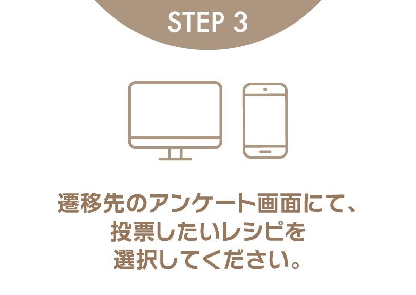 STEP3 遷移先のアンケート画面にて、投票したいレシピを選択してください。