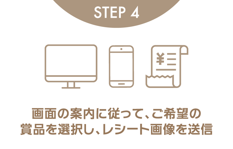 STEP4 画面の案内に従って、ご希望の賞品を選択し、レシート画像を送信