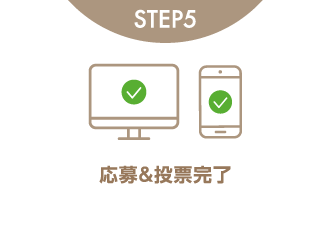 STEP5 応募＆投票完了