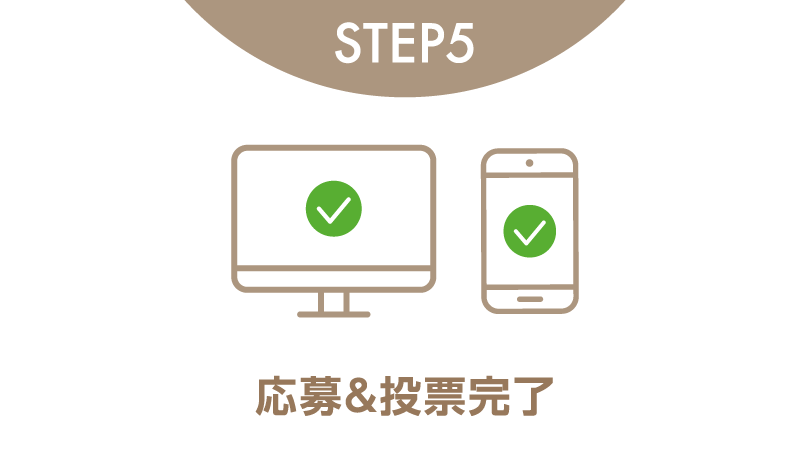 STEP5 応募＆投票完了