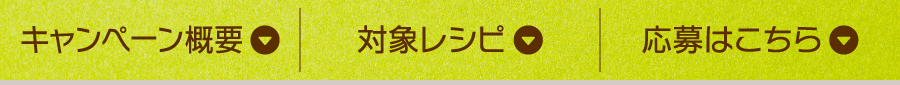 キャンペーン概要 対象レシピ 応募はこちら