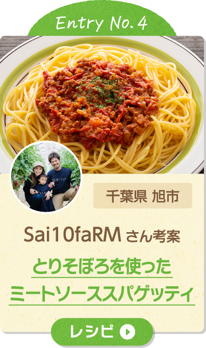 Entry No.4 千葉県 旭市 Sai10faＲＭ さん考案 とりそぼろを使ったミートソーススパゲッティ