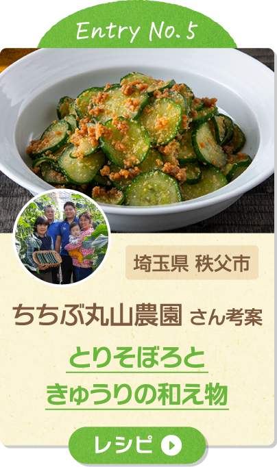 Entry No.5 埼玉県 秩父市 ちちぶ丸山農園 さん考案 とりそぼろときゅうりの和え物