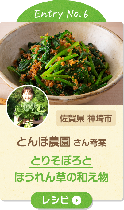 Entry No.6 佐賀県 神埼市 とんぼ農園 さん考案 とりそぼろとほうれん草の和え物