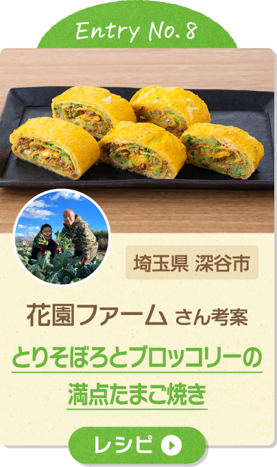 Entry No.8 埼玉県 深谷市 花園ファーム さん考案 とりそぼろとブロッコリーの満点たまご焼き