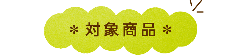 対象商品