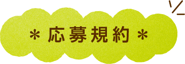 応募規約