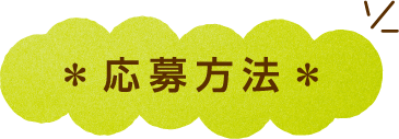 応募方法