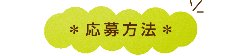応募方法