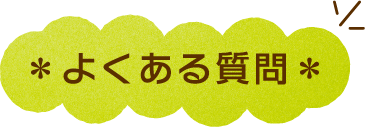 ＊よくある質問＊